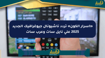 «أسرار الكون» تردد ناشيونال جيوغرافيك الجديد 2025 على نايل سات وعرب سات